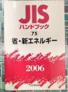 JISハンドブック　2006　75　省・新エネルギー