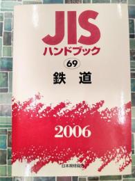 JISハンドブック　2006　69　鉄道