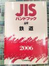 JISハンドブック　2006　69　鉄道