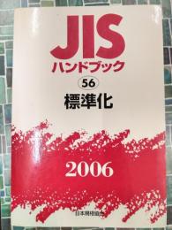 JISハンドブック　2006　56　標準化