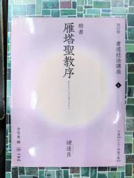 雁塔聖教序　改訂版書道技法講座 4　楷書