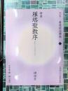 雁塔聖教序　改訂版書道技法講座 4　楷書