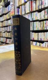 集義和書　有朋堂文庫