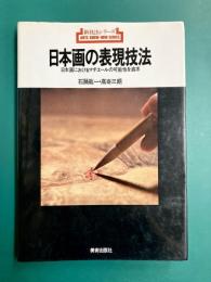 日本画の表現技法　日本画におけるマチエールの可能性を追求 (新技法シリーズ82)