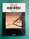 日本画の表現技法　日本画におけるマチエールの可能性を追求 (新技法シリーズ82)