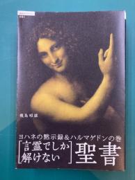 言霊でしか解けない聖書 ヨハネの黙示録&ハルマゲドンの巻 (超知ライブラリー 21)