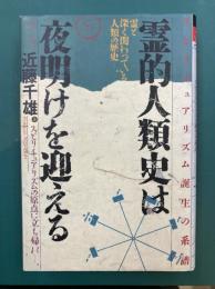 霊的人類史は夜明けを迎える