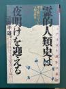 霊的人類史は夜明けを迎える