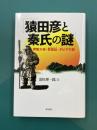 猿田彦と秦氏の謎　伊勢大神・秀真伝・ダビデの影