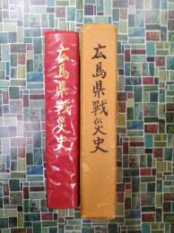 広島県戦災史