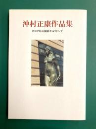 沖村正康作品集　2002年の個展を記念して　【図録】