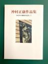 沖村正康作品集　2002年の個展を記念して　【図録】