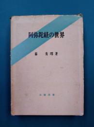 阿弥陀経の世界