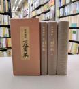 聖典意訳　七祖聖教　上・中・下　全3冊揃（1函3冊入）