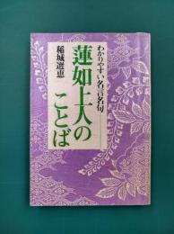 蓮如上人のことば　わかりやすい名言名句
