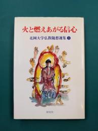 火と燃えあがる信心　（花岡大学仏教随想選集　3）
