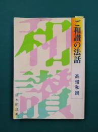 ご和讃の法話　高僧和讃