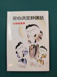 安心決定鈔講話