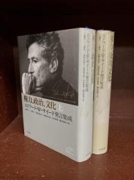 権力、政治、文化　上・下　2冊揃
