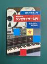 よくわかるシンセサイザー入門　趣味の技術入門