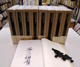 塚本邦雄全集　8～15　評論　全8冊揃　＊1冊サイン入