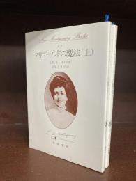 マリゴールドの魔法　上・下2冊揃 (New Montgomery Books 13・14)