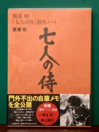 黒澤明「七人の侍」創作ノート