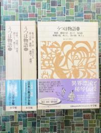 うつほ物語　全3冊揃　新編日本古典文学全集（14）～（16）