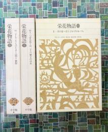 栄花物語　全3冊揃　新編日本古典文学全集（31）～（33）