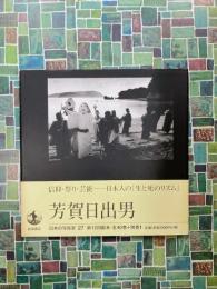 日本の写真家〈27〉 芳賀日出男