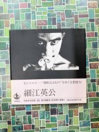 日本の写真家〈32〉 細江英公