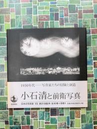 日本の写真家〈15〉 小石清と前衛写真
