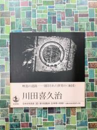 日本の写真家〈33〉 川田喜久治