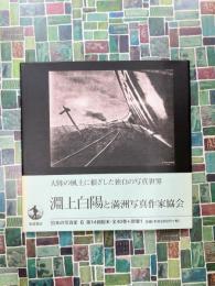 日本の写真家〈6〉 淵上白陽と満洲写真作家協会