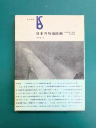 日本の前衛絵画　その反抗と挫折　Kの場合　(美術選書)