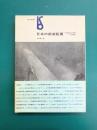 日本の前衛絵画　その反抗と挫折　Kの場合　(美術選書)