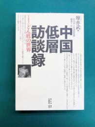 中国低層訪談録　インタビューどん底の世界
