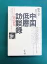 中国低層訪談録　インタビューどん底の世界