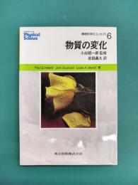 物質の変化　物理科学のコンセプト（6）