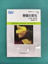 物質の変化　物理科学のコンセプト（6）
