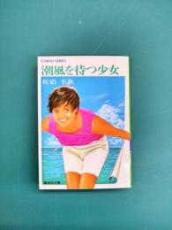 潮風を待つ少女 (集英社文庫 コバルトシリーズ)