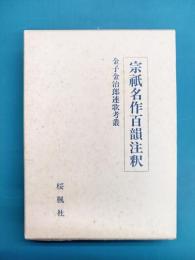 宗祇名作百韻注釈 (金子金治郎連歌考叢 4)