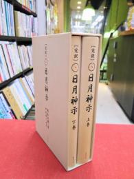 完訳　日月神示　上・下　2冊揃（一函2冊入）