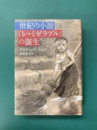 世紀の小説『レ・ミゼラブル』の誕生