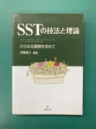 SSTの技法と理論　さらなる展開を求めて