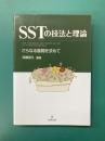 SSTの技法と理論　さらなる展開を求めて
