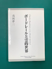ボードレールと霊的世界　人間幸福学叢書