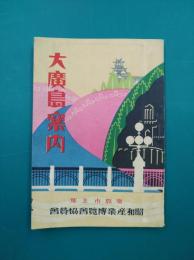 大広島案内