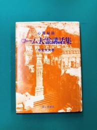 ローム太霊講話集　心霊秘話