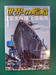 世界の艦船　1059　安全保障と造船所　(2026年04月号)